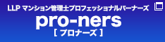 プロナーズ（pro-ners）